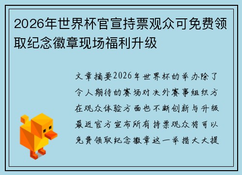 2026年世界杯官宣持票观众可免费领取纪念徽章现场福利升级