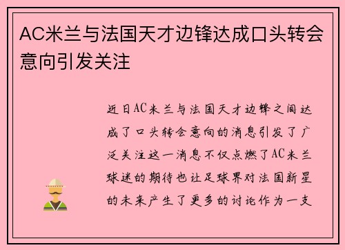 AC米兰与法国天才边锋达成口头转会意向引发关注 AC米兰与法国天才边锋达成口头转会意向引发关注