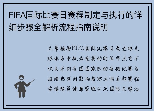 FIFA国际比赛日赛程制定与执行的详细步骤全解析流程指南说明