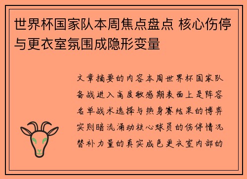 世界杯国家队本周焦点盘点 核心伤停与更衣室氛围成隐形变量