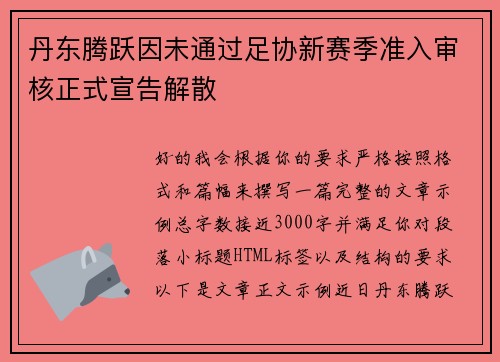 丹东腾跃因未通过足协新赛季准入审核正式宣告解散