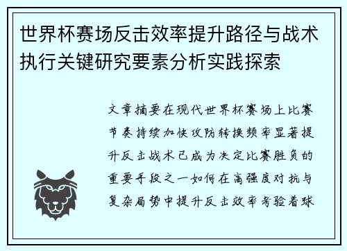 世界杯赛场反击效率提升路径与战术执行关键研究要素分析实践探索