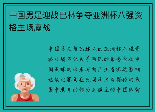 中国男足迎战巴林争夺亚洲杯八强资格主场鏖战