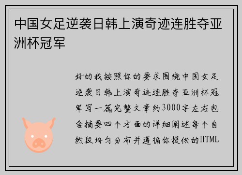 中国女足逆袭日韩上演奇迹连胜夺亚洲杯冠军 中国女足逆袭日韩上演奇迹连胜夺亚洲杯冠军