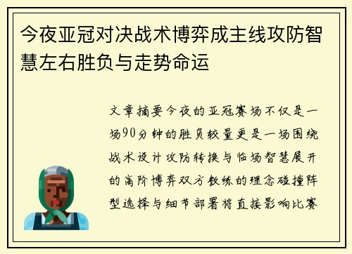 今夜亚冠对决战术博弈成主线攻防智慧左右胜负与走势命运