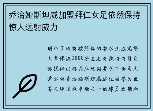 乔治娅斯坦威加盟拜仁女足依然保持惊人远射威力