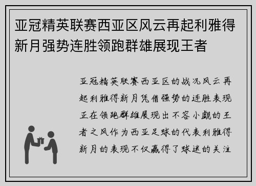 亚冠精英联赛西亚区风云再起利雅得新月强势连胜领跑群雄展现王者 亚冠精英联赛西亚区风云再起利雅得新月强势连胜领跑群雄展现王者