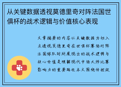 从关键数据透视莫德里奇对阵法国世俱杯的战术逻辑与价值核心表现 从关键数据透视莫德里奇对阵法国世俱杯的战术逻辑与价值核心表现
