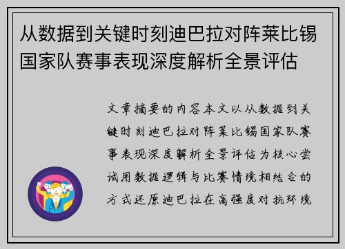 从数据到关键时刻迪巴拉对阵莱比锡国家队赛事表现深度解析全景评估 从数据到关键时刻迪巴拉对阵莱比锡国家队赛事表现深度解析全景评估