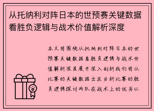 从托纳利对阵日本的世预赛关键数据看胜负逻辑与战术价值解析深度