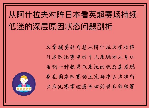 从阿什拉夫对阵日本看英超赛场持续低迷的深层原因状态问题剖析
