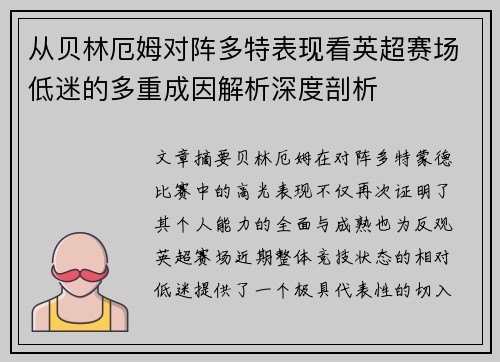 从贝林厄姆对阵多特表现看英超赛场低迷的多重成因解析深度剖析