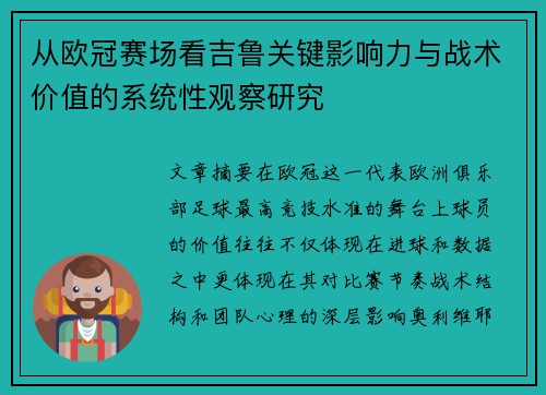从欧冠赛场看吉鲁关键影响力与战术价值的系统性观察研究