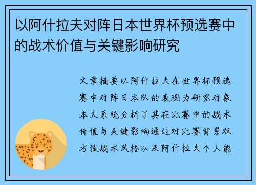 以阿什拉夫对阵日本世界杯预选赛中的战术价值与关键影响研究 以阿什拉夫对阵日本世界杯预选赛中的战术价值与关键影响研究