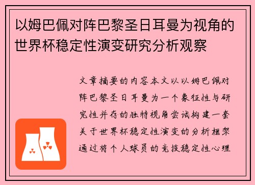 以姆巴佩对阵巴黎圣日耳曼为视角的世界杯稳定性演变研究分析观察 以姆巴佩对阵巴黎圣日耳曼为视角的世界杯稳定性演变研究分析观察