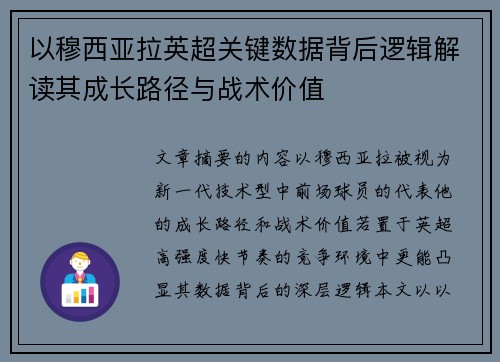 以穆西亚拉英超关键数据背后逻辑解读其成长路径与战术价值