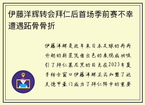 伊藤洋辉转会拜仁后首场季前赛不幸遭遇跖骨骨折
