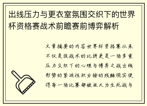 出线压力与更衣室氛围交织下的世界杯资格赛战术前瞻赛前博弈解析 出线压力与更衣室氛围交织下的世界杯资格赛战术前瞻赛前博弈解析