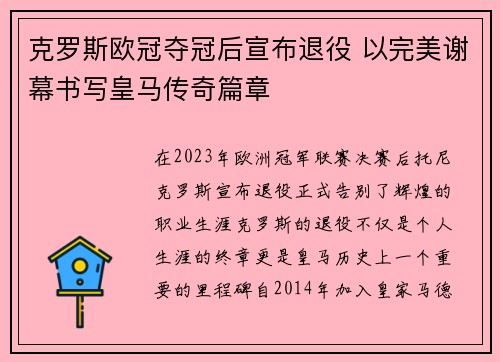 克罗斯欧冠夺冠后宣布退役 以完美谢幕书写皇马传奇篇章