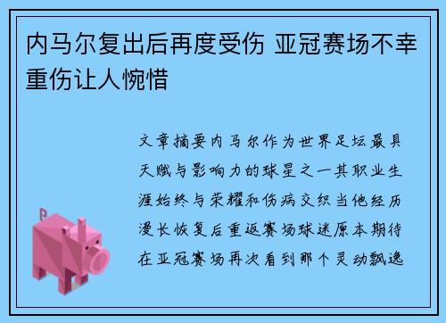 内马尔复出后再度受伤 亚冠赛场不幸重伤让人惋惜