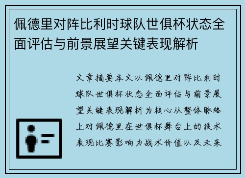 佩德里对阵比利时球队世俱杯状态全面评估与前景展望关键表现解析 佩德里对阵比利时球队世俱杯状态全面评估与前景展望关键表现解析