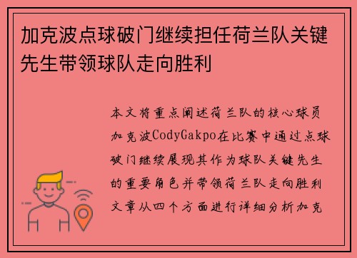 加克波点球破门继续担任荷兰队关键先生带领球队走向胜利 加克波点球破门继续担任荷兰队关键先生带领球队走向胜利