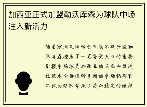 加西亚正式加盟勒沃库森为球队中场注入新活力 加西亚正式加盟勒沃库森为球队中场注入新活力