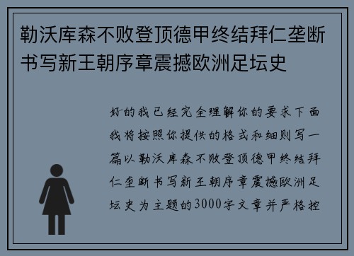 勒沃库森不败登顶德甲终结拜仁垄断书写新王朝序章震撼欧洲足坛史 勒沃库森不败登顶德甲终结拜仁垄断书写新王朝序章震撼欧洲足坛史