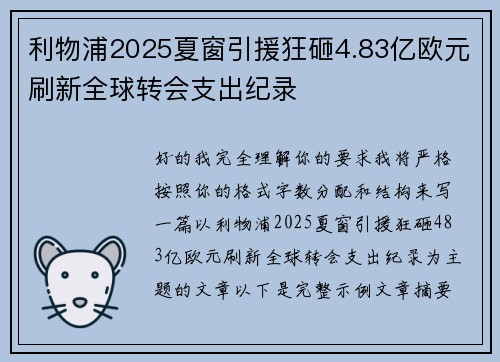 利物浦2025夏窗引援狂砸4.83亿欧元刷新全球转会支出纪录 利物浦2025夏窗引援狂砸4.83亿欧元刷新全球转会支出纪录