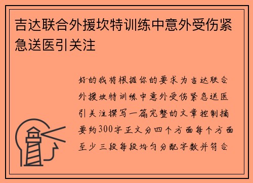 吉达联合外援坎特训练中意外受伤紧急送医引关注