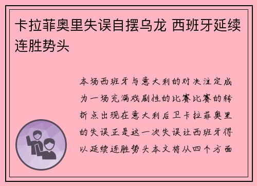 卡拉菲奥里失误自摆乌龙 西班牙延续连胜势头 卡拉菲奥里失误自摆乌龙 西班牙延续连胜势头