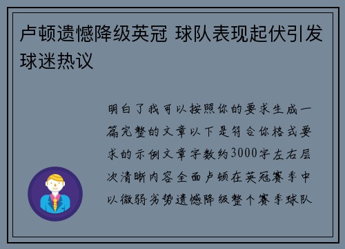 卢顿遗憾降级英冠 球队表现起伏引发球迷热议