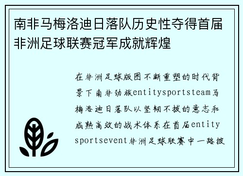 南非马梅洛迪日落队历史性夺得首届非洲足球联赛冠军成就辉煌