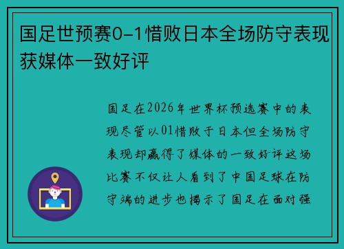 国足世预赛0-1惜败日本全场防守表现获媒体一致好评 国足世预赛0-1惜败日本全场防守表现获媒体一致好评