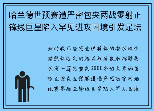 哈兰德世预赛遭严密包夹两战零射正锋线巨星陷入罕见进攻困境引发足坛热议 哈兰德世预赛遭严密包夹两战零射正锋线巨星陷入罕见进攻困境引发足坛热议