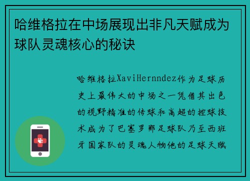 哈维格拉在中场展现出非凡天赋成为球队灵魂核心的秘诀