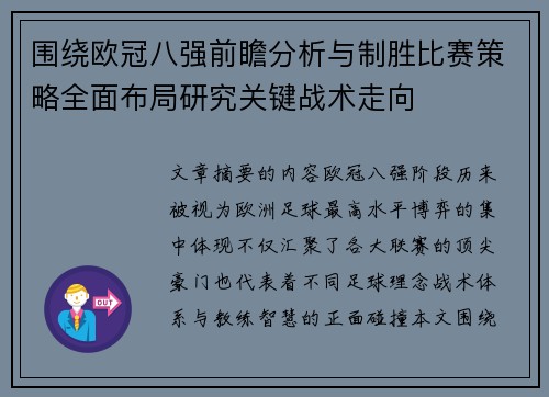 围绕欧冠八强前瞻分析与制胜比赛策略全面布局研究关键战术走向