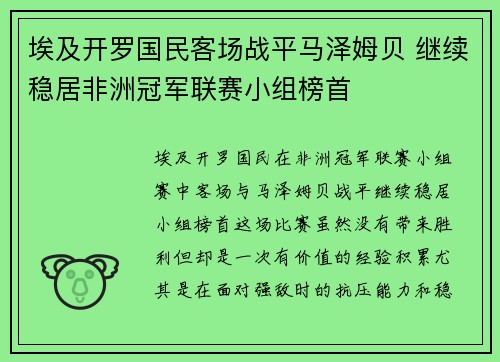 埃及开罗国民客场战平马泽姆贝 继续稳居非洲冠军联赛小组榜首 埃及开罗国民客场战平马泽姆贝 继续稳居非洲冠军联赛小组榜首