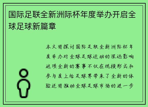 国际足联全新洲际杯年度举办开启全球足球新篇章