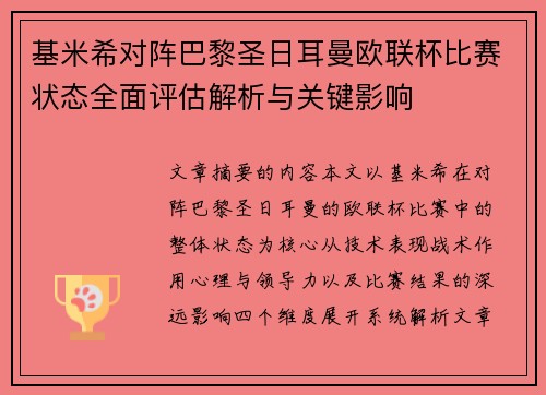 基米希对阵巴黎圣日耳曼欧联杯比赛状态全面评估解析与关键影响