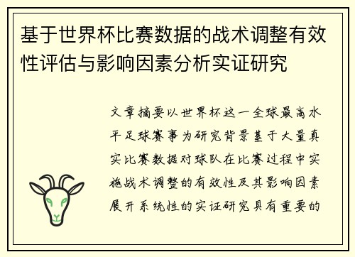 基于世界杯比赛数据的战术调整有效性评估与影响因素分析实证研究