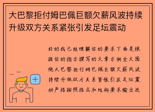 大巴黎拒付姆巴佩巨额欠薪风波持续升级双方关系紧张引发足坛震动 大巴黎拒付姆巴佩巨额欠薪风波持续升级双方关系紧张引发足坛震动