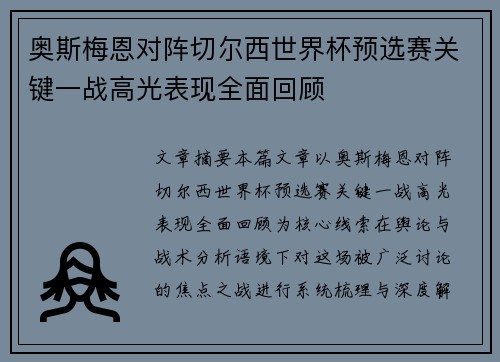 奥斯梅恩对阵切尔西世界杯预选赛关键一战高光表现全面回顾 奥斯梅恩对阵切尔西世界杯预选赛关键一战高光表现全面回顾