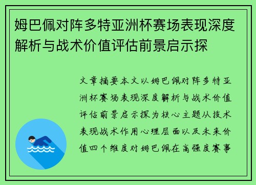 姆巴佩对阵多特亚洲杯赛场表现深度解析与战术价值评估前景启示探