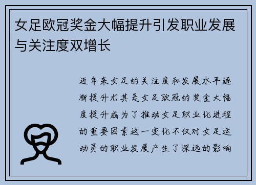 女足欧冠奖金大幅提升引发职业发展与关注度双增长