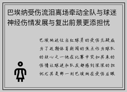 巴埃纳受伤流泪离场牵动全队与球迷神经伤情发展与复出前景更添担忧