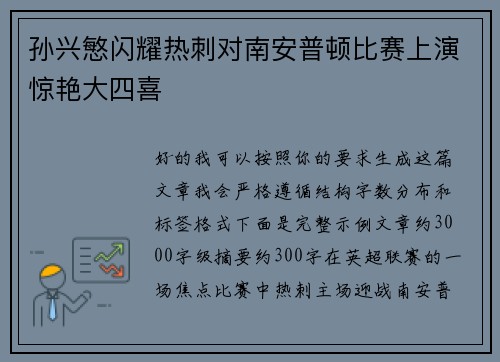 孙兴慜闪耀热刺对南安普顿比赛上演惊艳大四喜