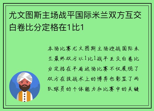 尤文图斯主场战平国际米兰双方互交白卷比分定格在1比1