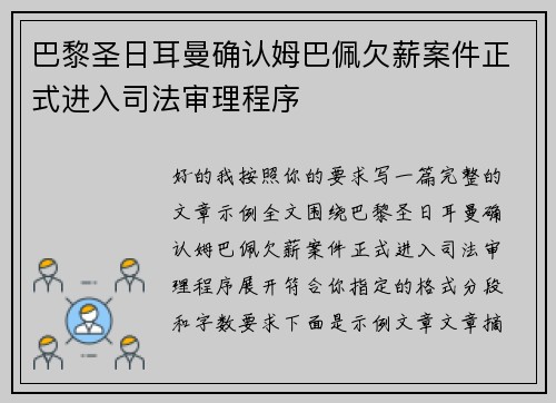 巴黎圣日耳曼确认姆巴佩欠薪案件正式进入司法审理程序