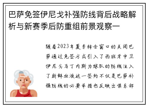 巴萨免签伊尼戈补强防线背后战略解析与新赛季后防重组前景观察一